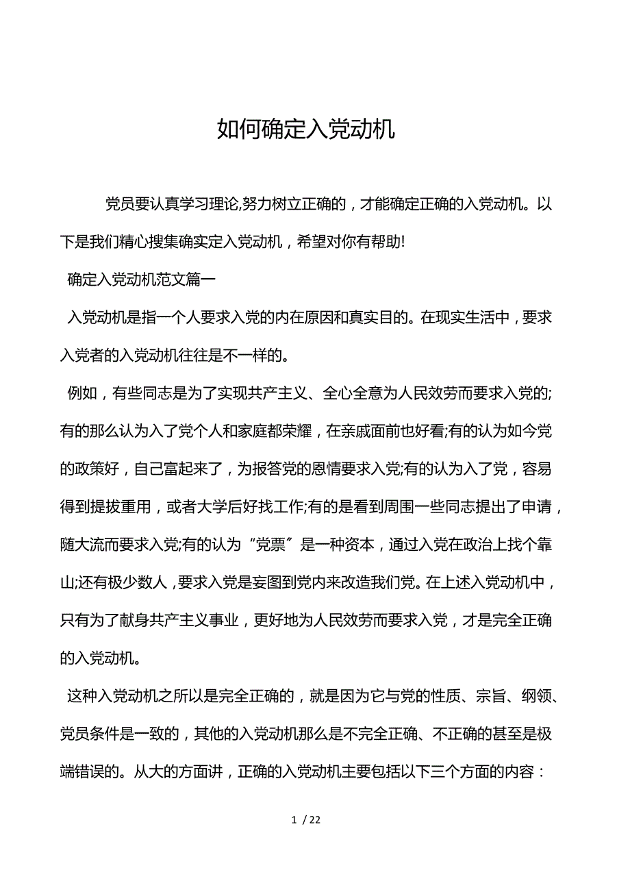 如何确定入党动机_第1页
