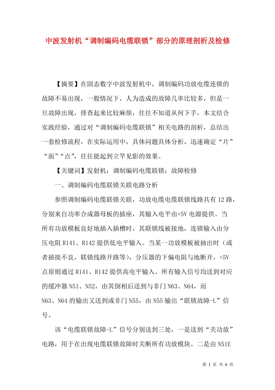 中波发射机“调制编码电缆联锁”部分的原理剖析及检修_第1页
