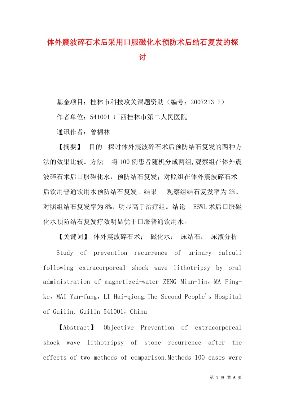 体外震波碎石术后采用口服磁化水预防术后结石复发的探讨_第1页