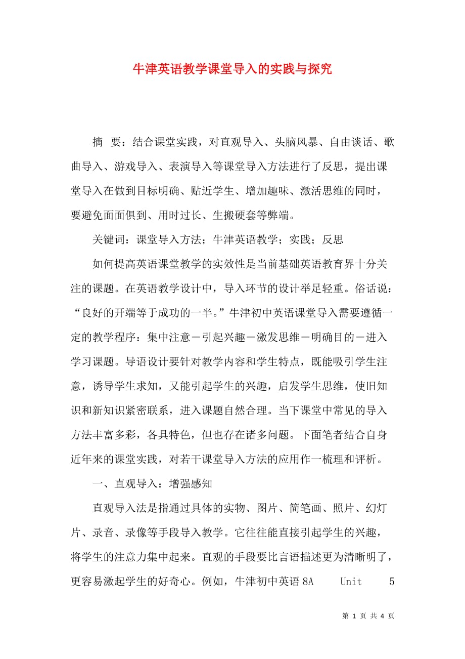 牛津英语教学课堂导入的实践与探究_第1页