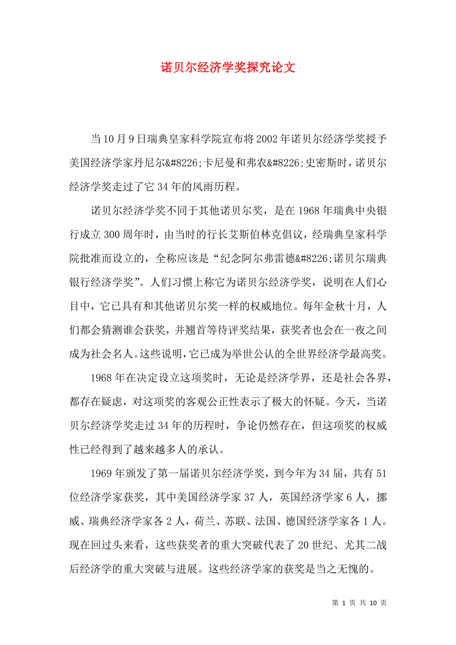诺贝尔经济学奖探究论文_第1页