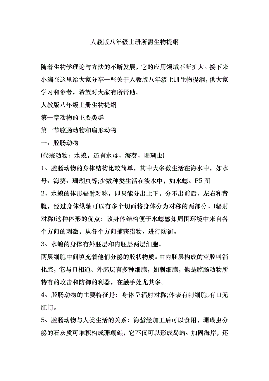 人教版八年级上册所需生物提纲_第1页