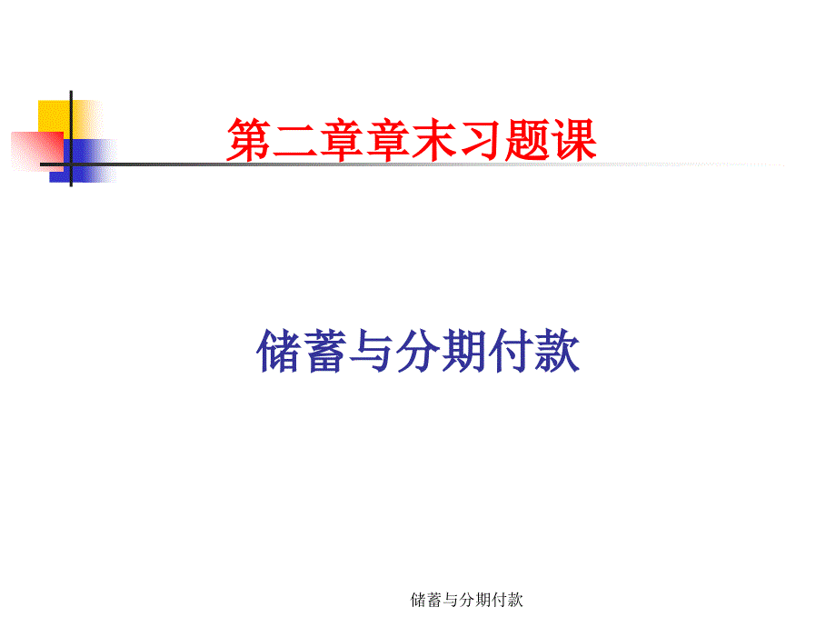 储蓄与分期付款PPT课件_第1页