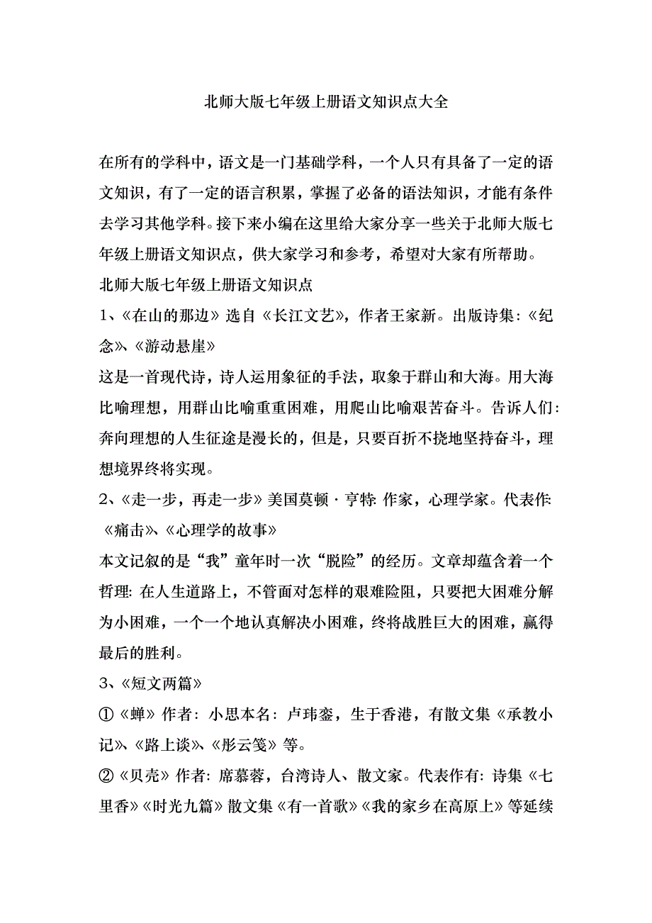 北师大版七年级上册语文知识点大全_第1页