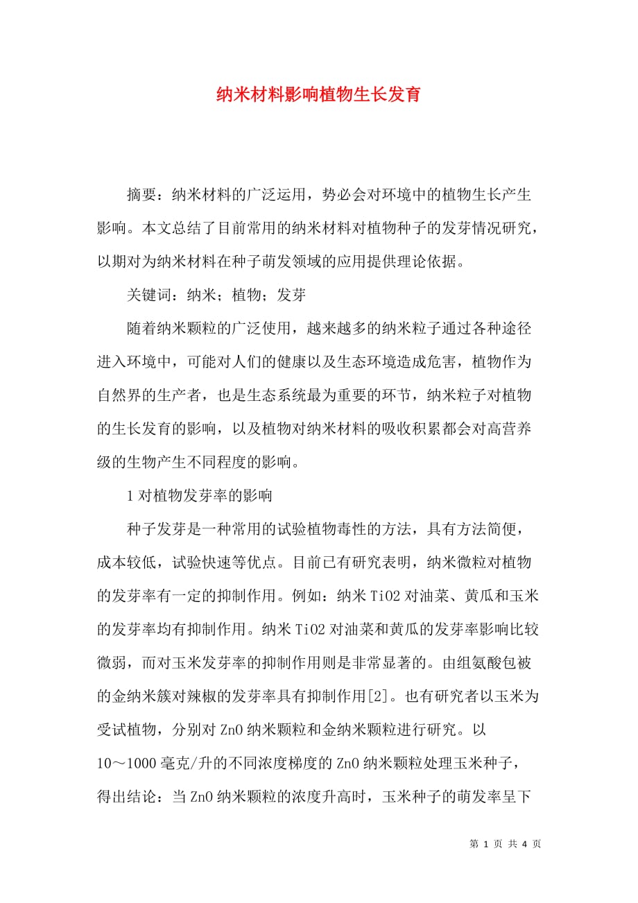 纳米材料影响植物生长发育_第1页