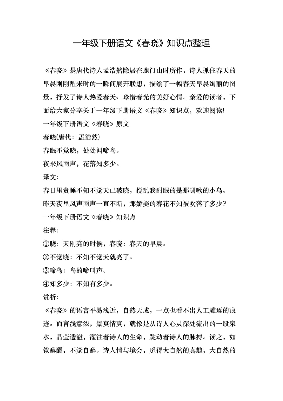 一年级下册语文《春晓》知识点整理_第1页