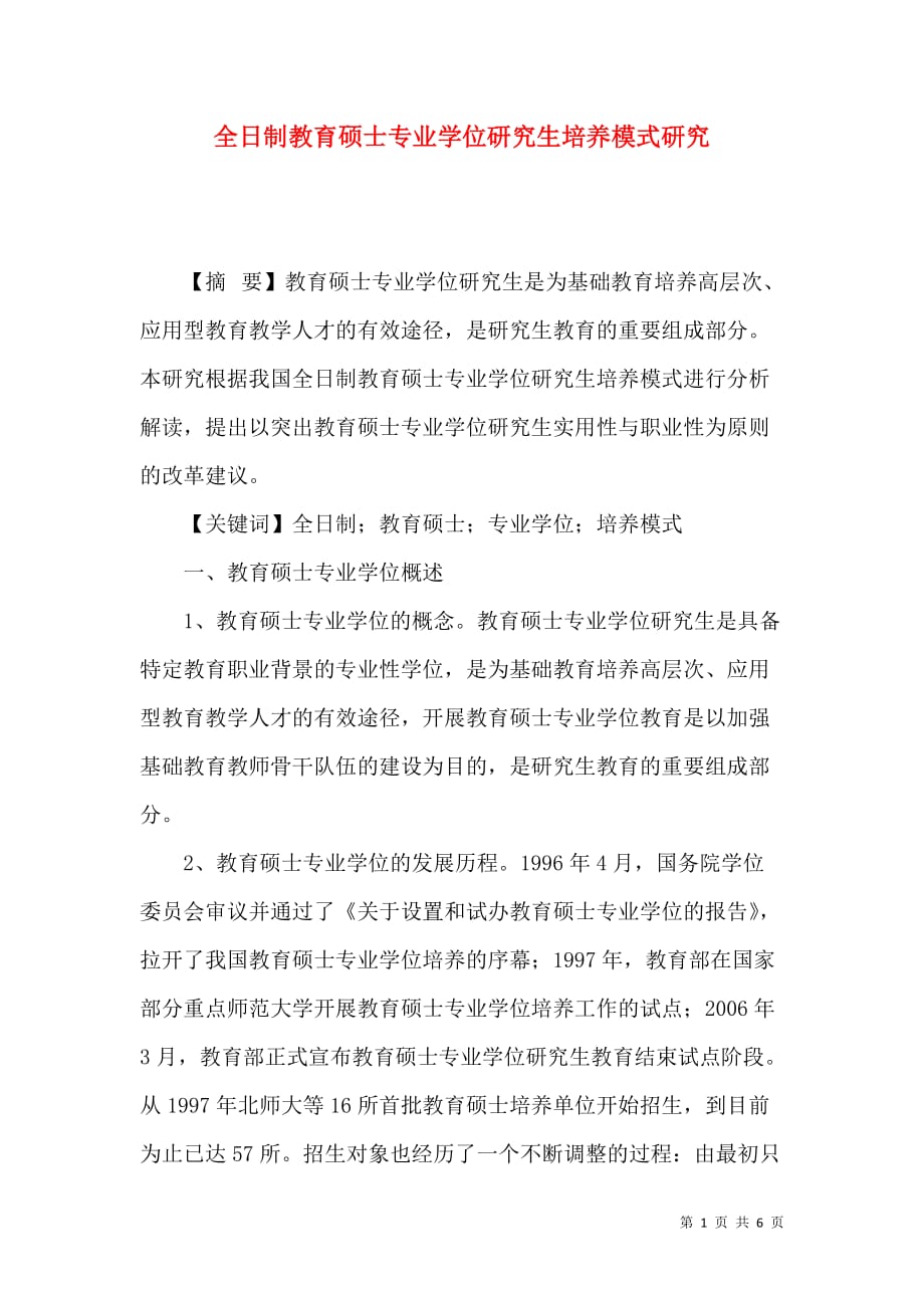 全日制教育硕士专业学位研究生培养模式研究_第1页
