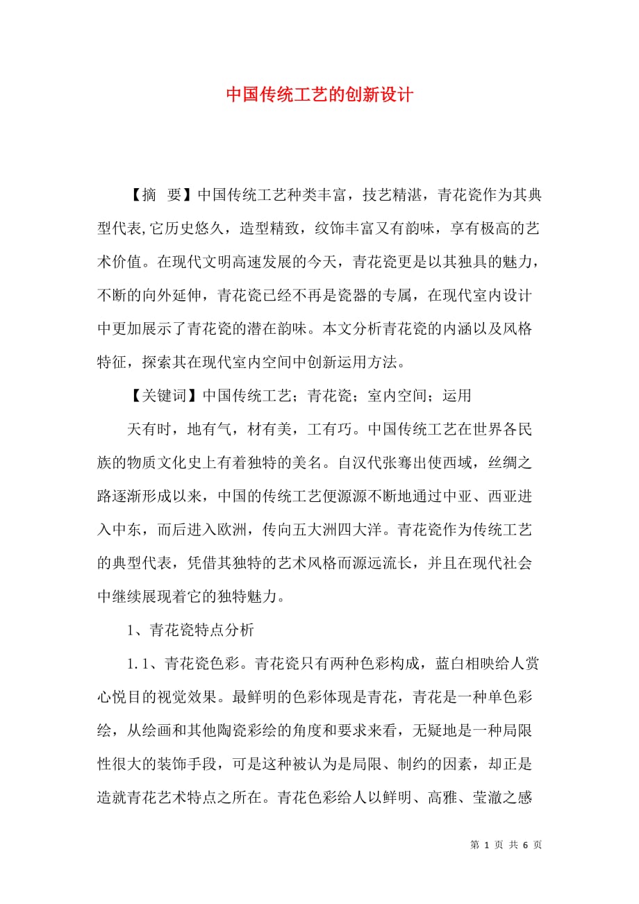 中国传统工艺的创新设计_第1页