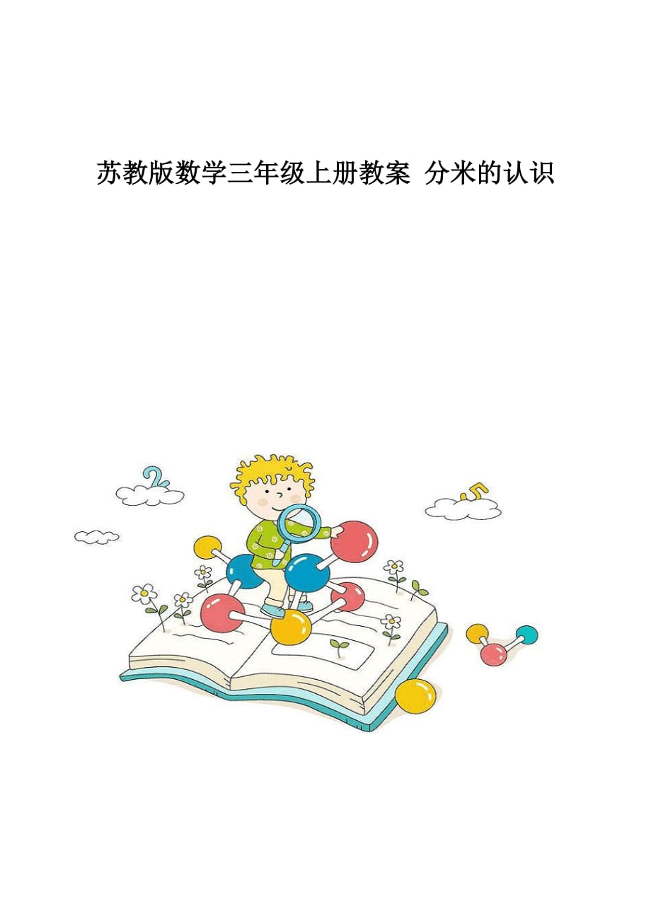 苏教版数学三年级上册教案-分米的认识_第1页