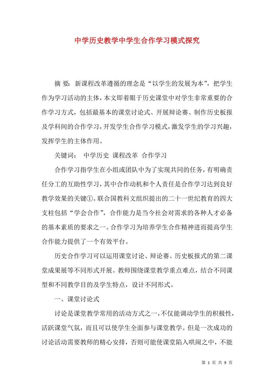 中学历史教学中学生合作学习模式探究_第1页