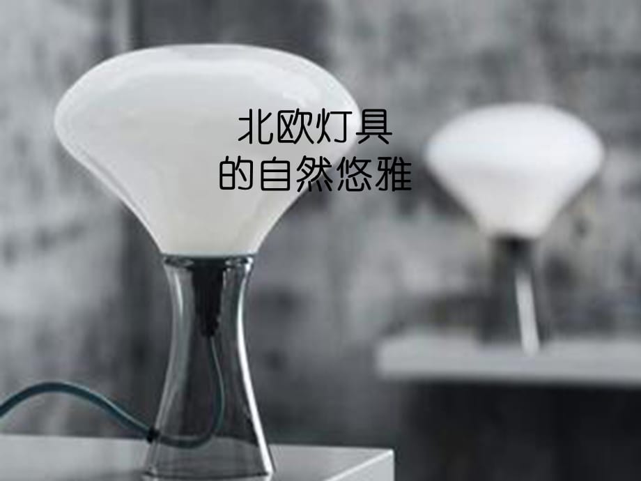 北欧灯具PPT课件_第1页