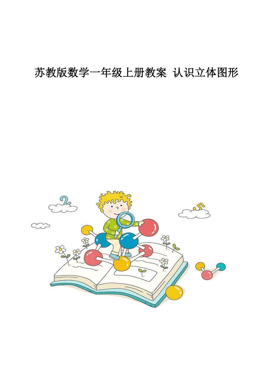 苏教版数学一年级上册教案-认识立体图形_1_第1页