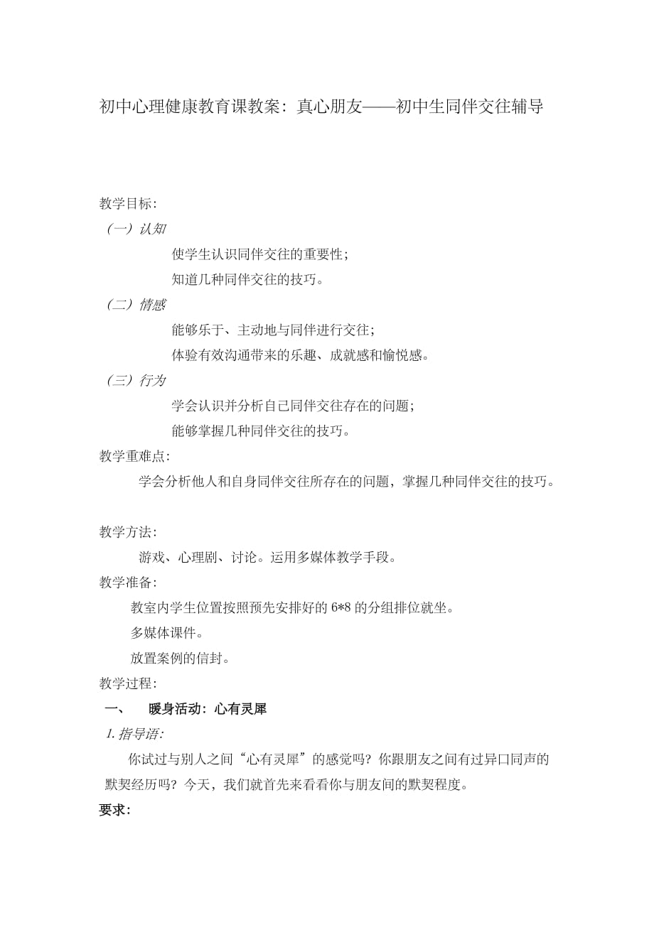 真心朋友-初中生同伴交往辅导教案 心理健康_第1页