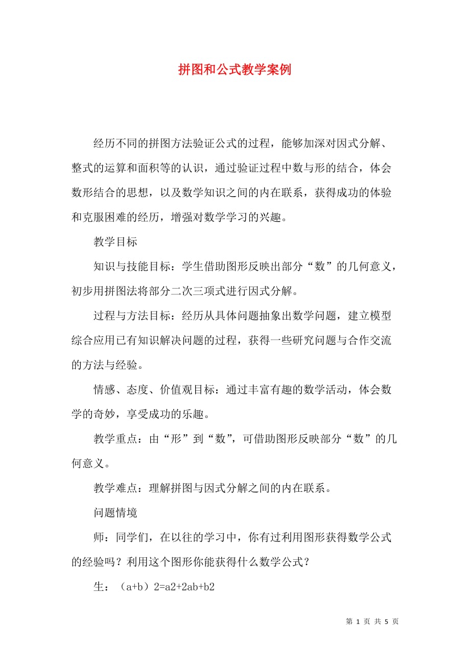 拼图和公式教学案例_第1页