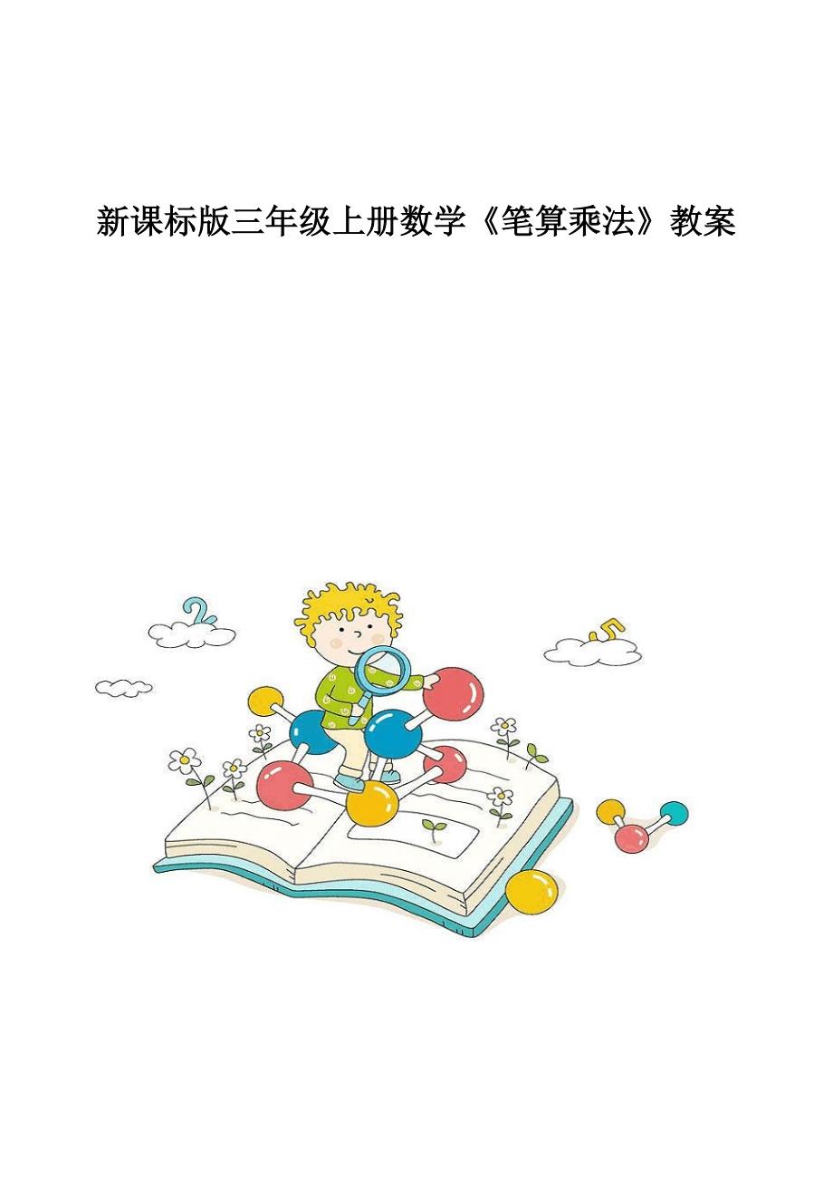 新课标版三年级上册数学《笔算乘法》教案_3_第1页