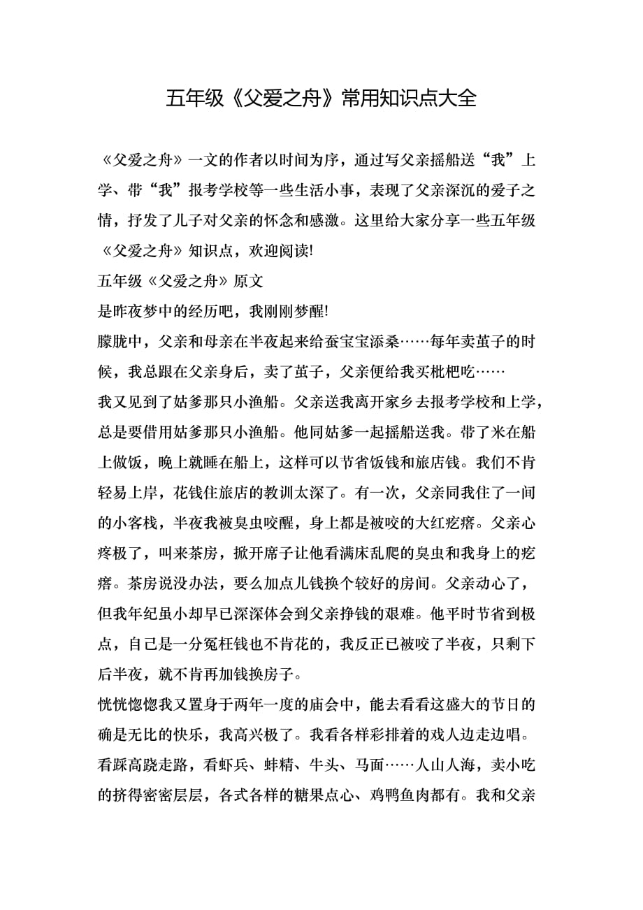 五年级《父爱之舟》常用知识点大全_第1页