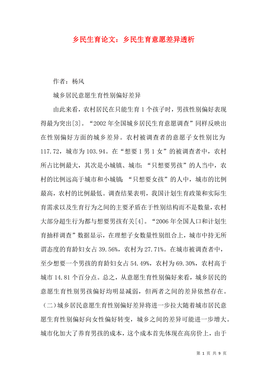 乡民生育论文：乡民生育意愿差异透析_第1页