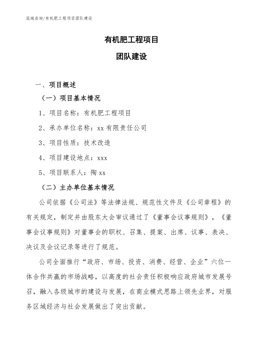 有机肥工程项目团队建设（完整版）_第1页