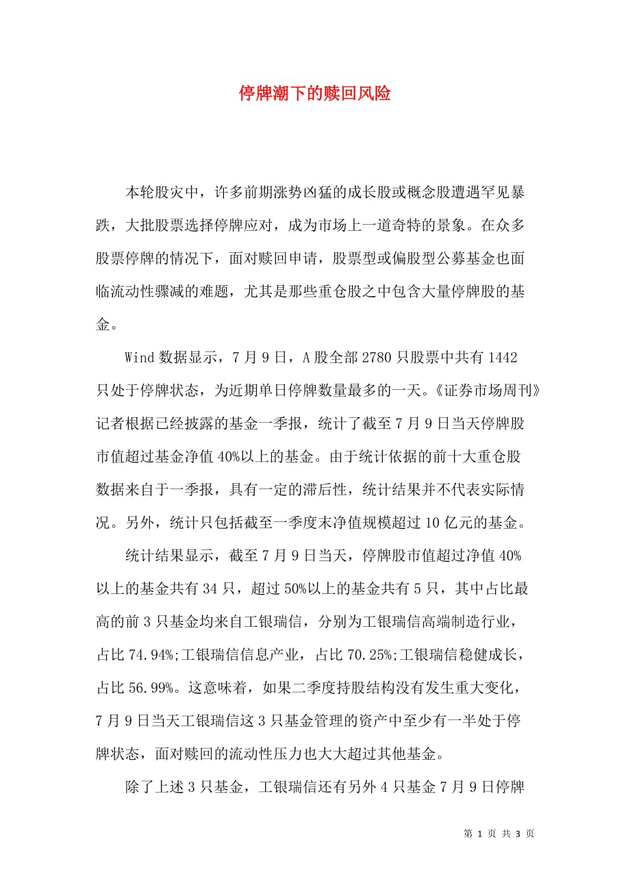 停牌潮下的赎回风险_第1页