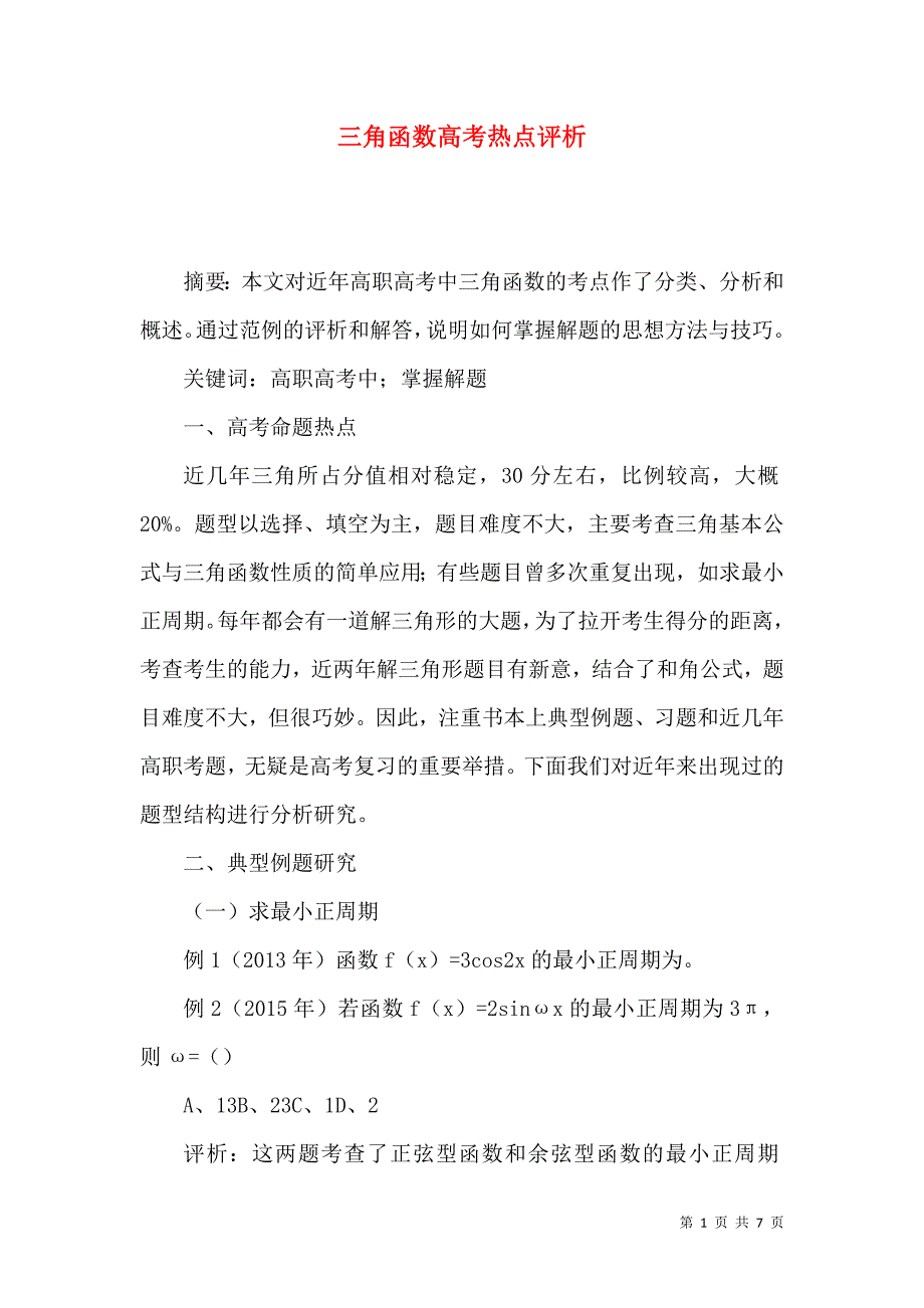 三角函数高考热点评析_第1页