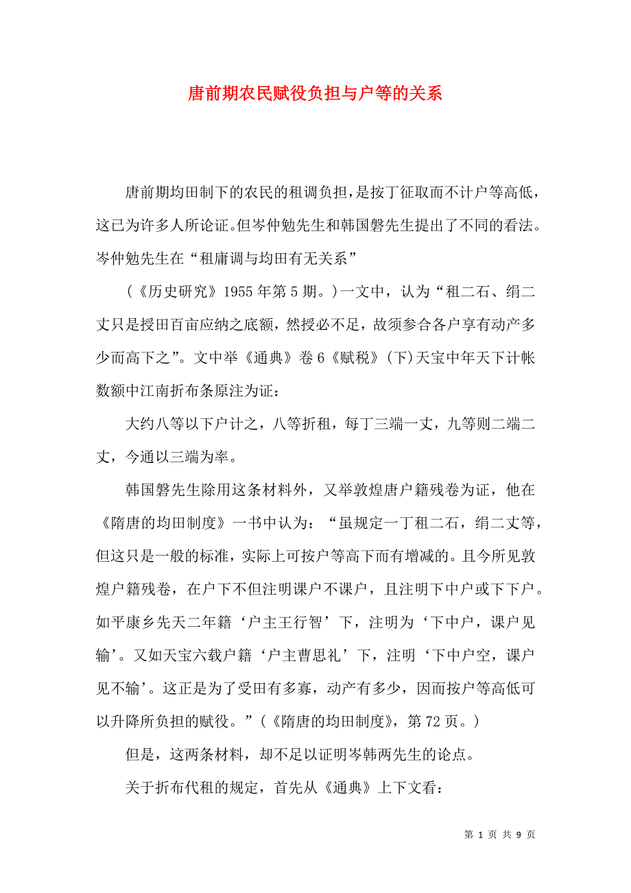 唐前期农民赋役负担与户等的关系_第1页