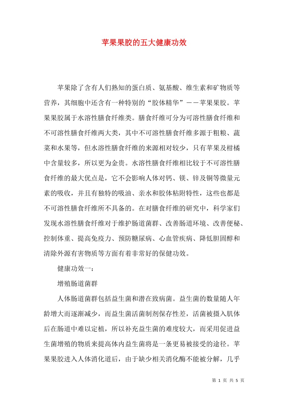 苹果果胶的五大健康功效_第1页
