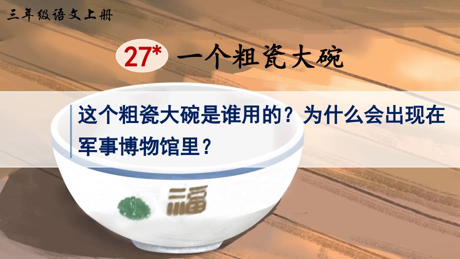 部编版三年级语文上册 一个粗瓷大碗（课件）_第1页