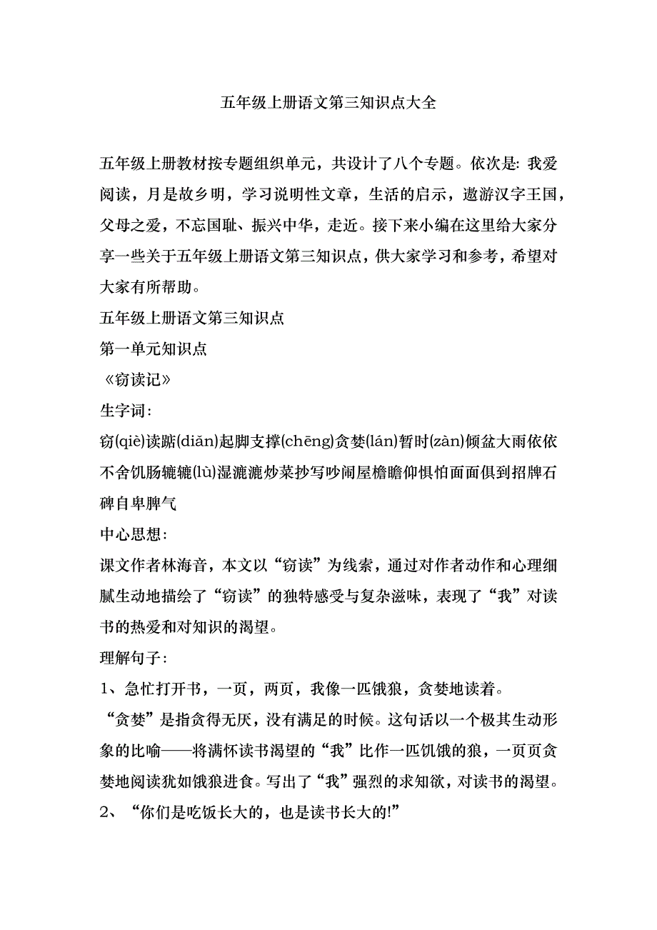 五年级上册语文第三知识点大全_第1页