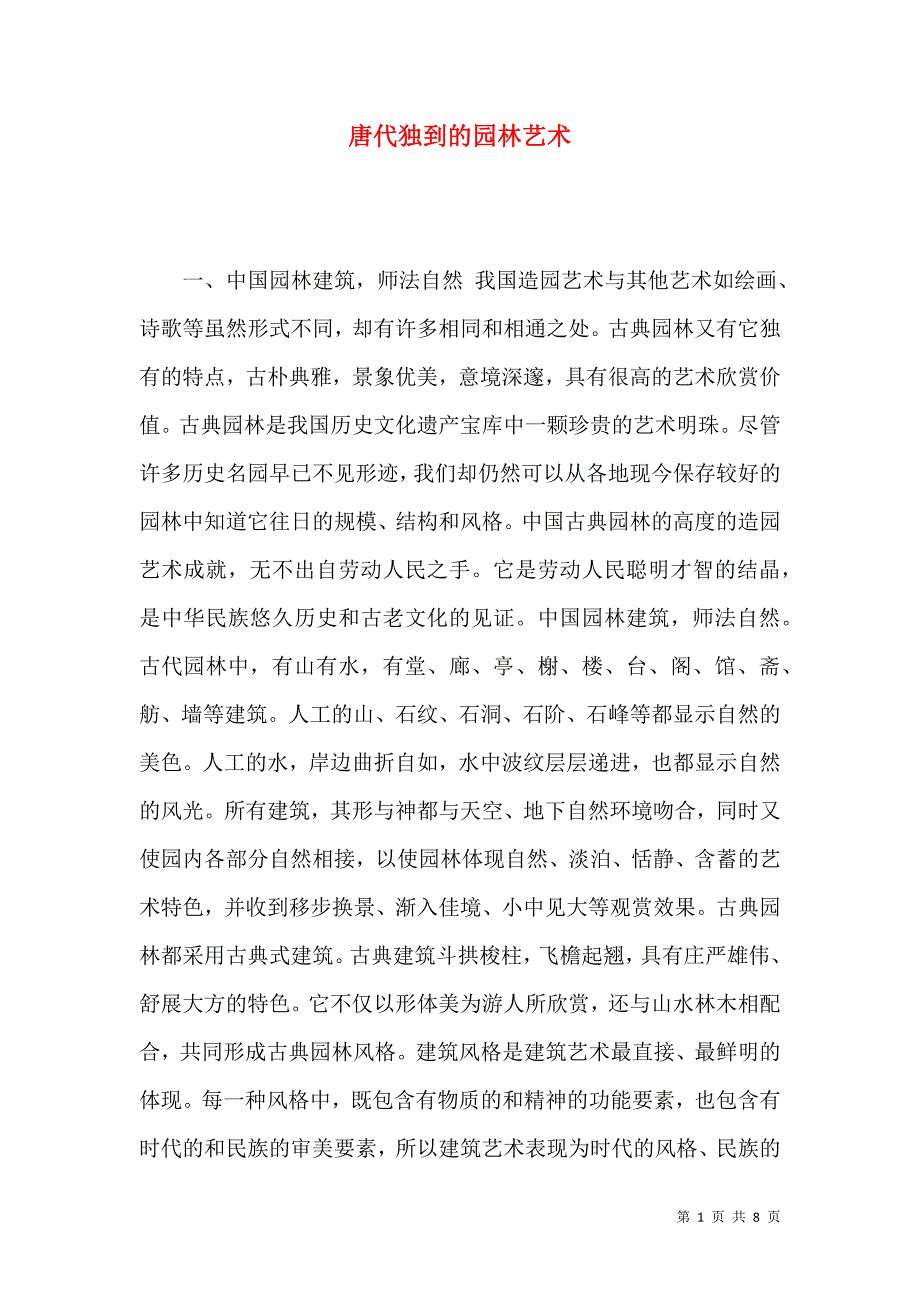 唐代独到的园林艺术_第1页
