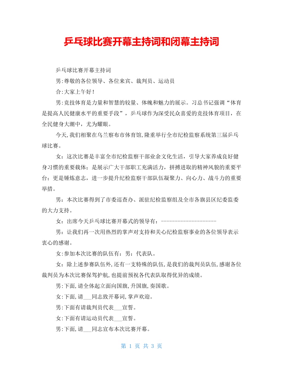 乒乓球比赛开幕主持词和闭幕主持词_第1页