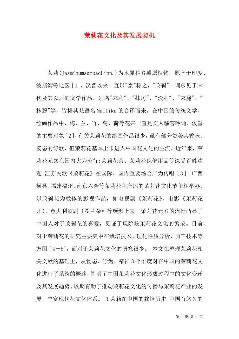 茉莉花文化及其发展契机_第1页