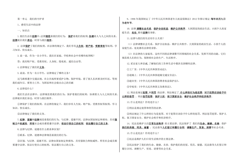 部编六上道法知识点_第1页
