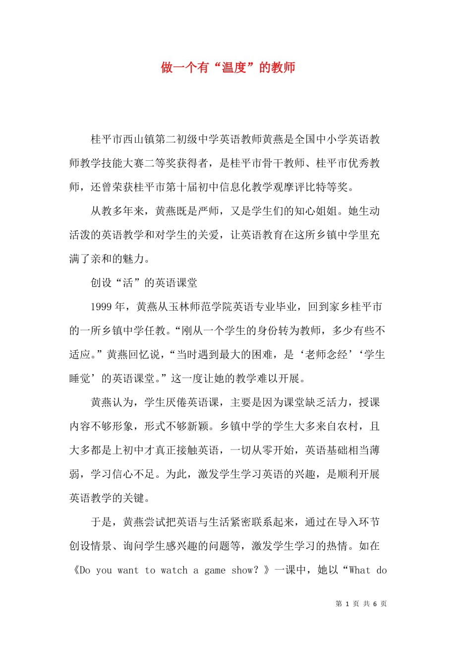 做一个有“温度”的教师_第1页