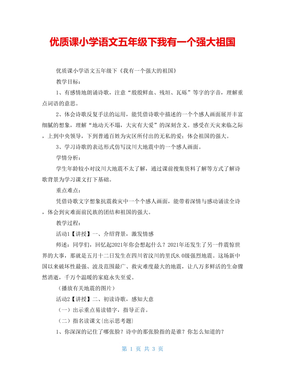 优质课小学语文五年级下我有一个强大祖国_第1页