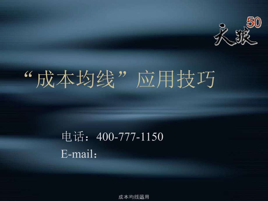 成本均线运用PPT课件_第1页