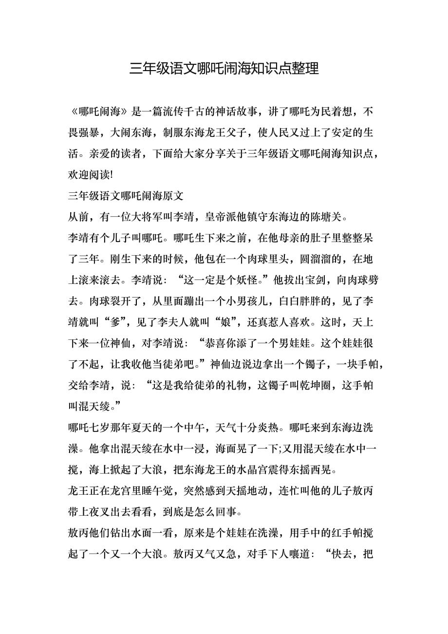 三年级语文哪吒闹海知识点整理_第1页