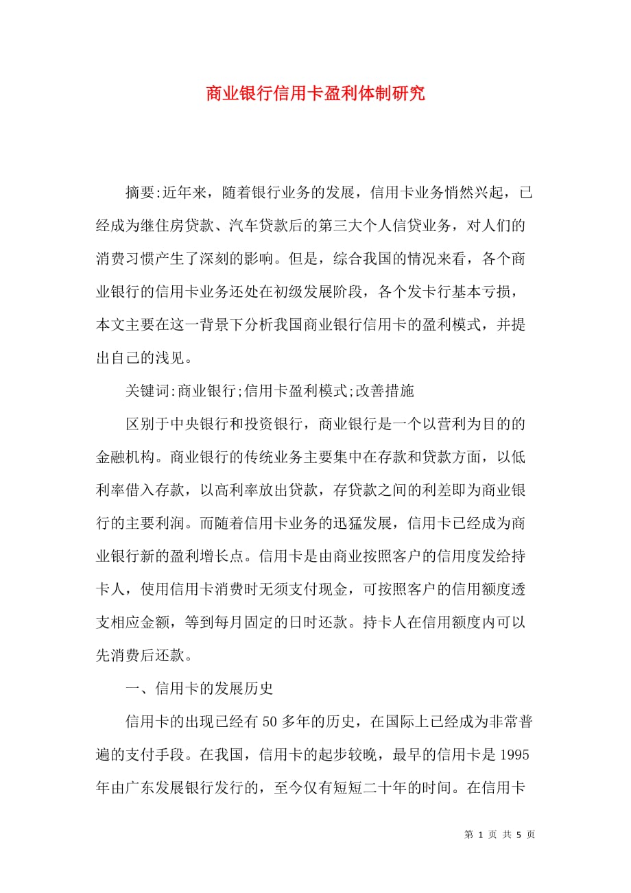 商业银行信用卡盈利体制研究_第1页