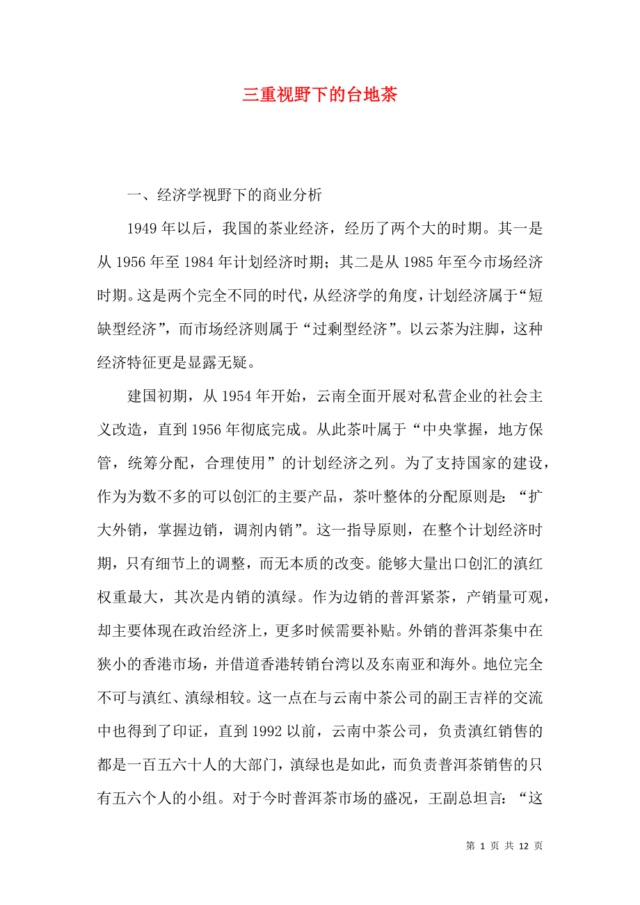 三重视野下的台地茶_第1页