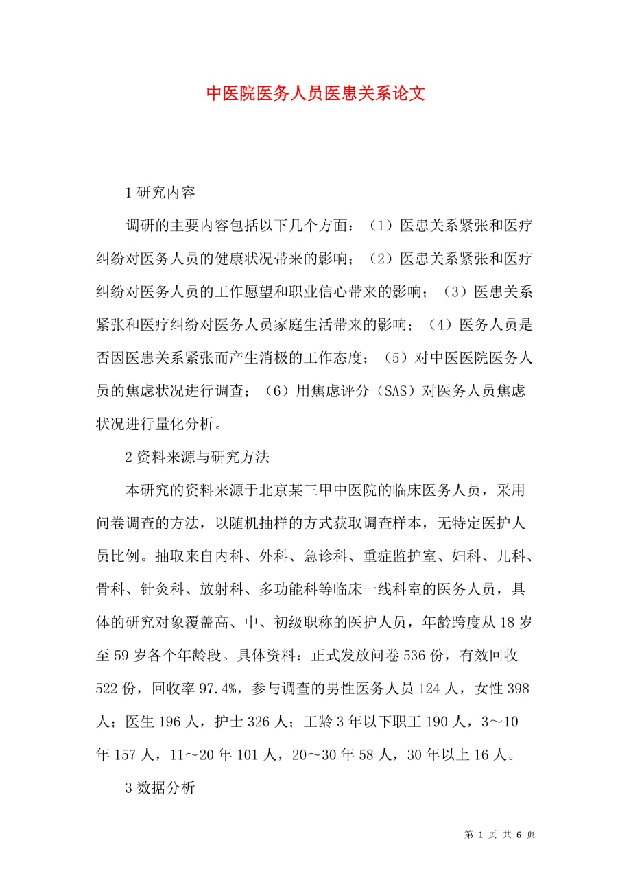 中医院医务人员医患关系论文_第1页