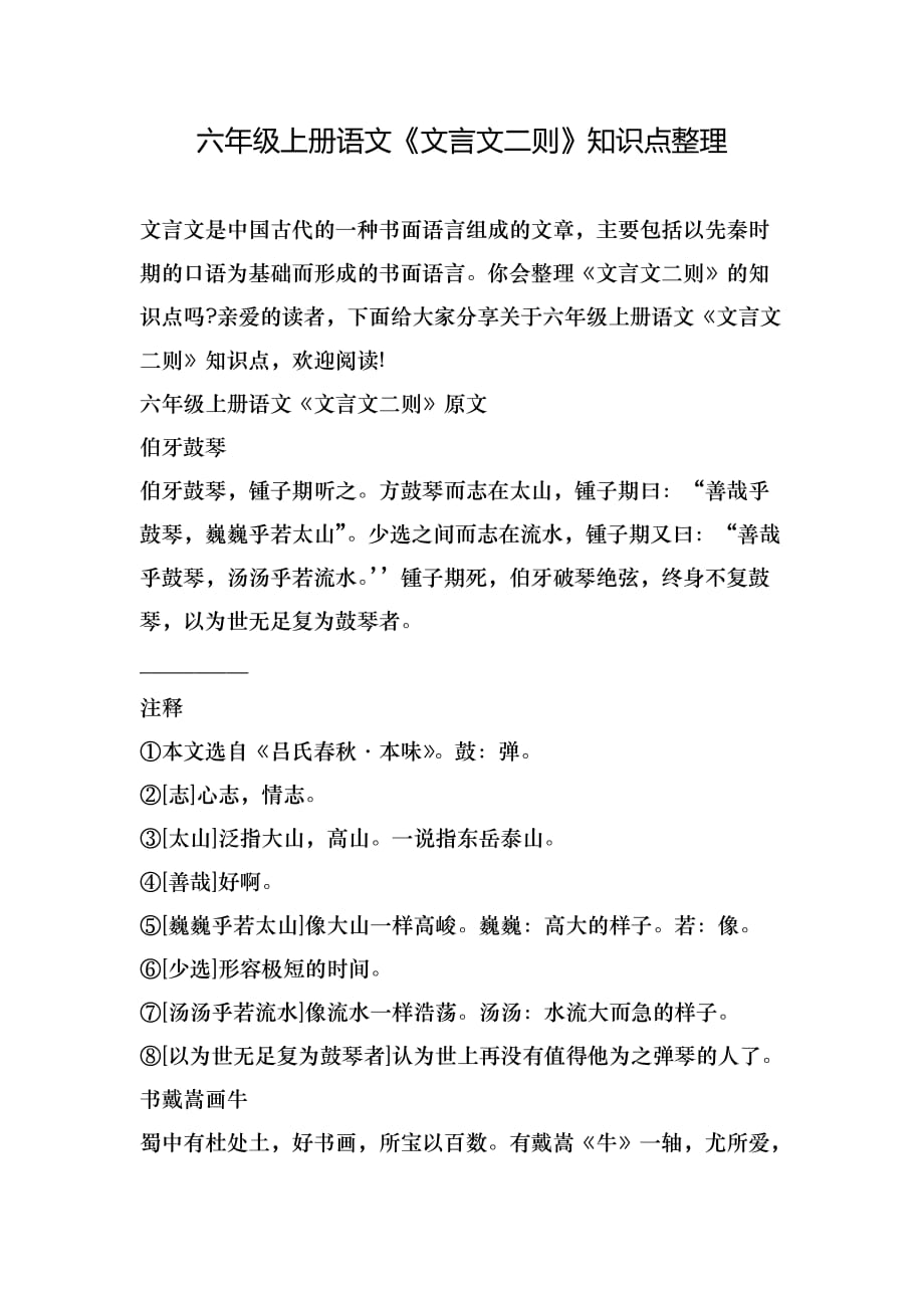 六年级上册语文《文言文二则》知识点整理_第1页