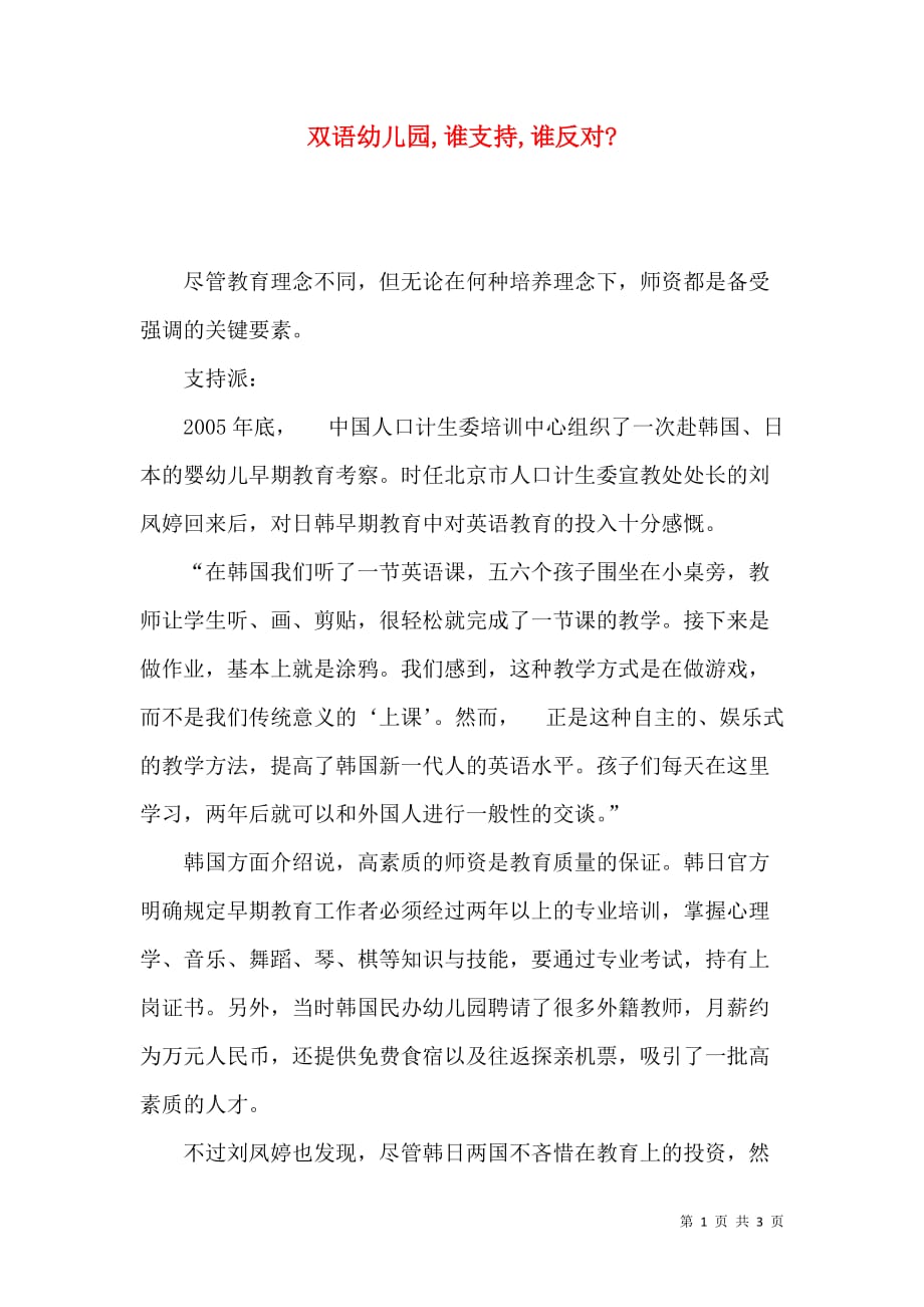 双语幼儿园,谁支持,谁反对-_第1页