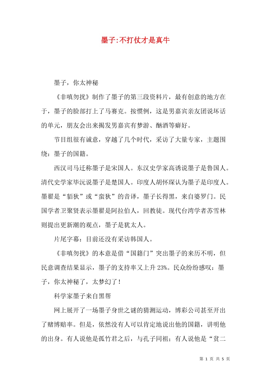 墨子-不打仗才是真牛_第1页