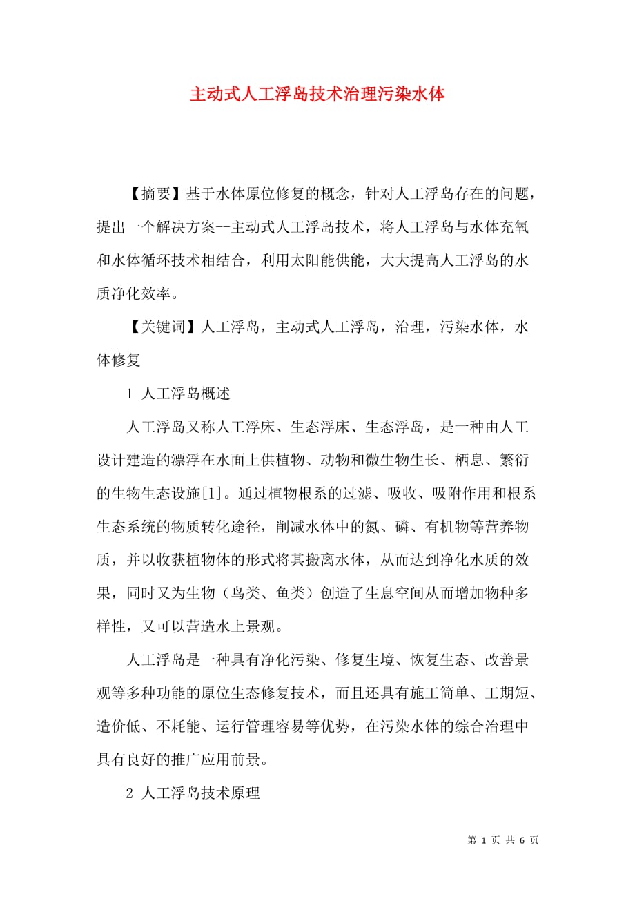 主动式人工浮岛技术治理污染水体_第1页
