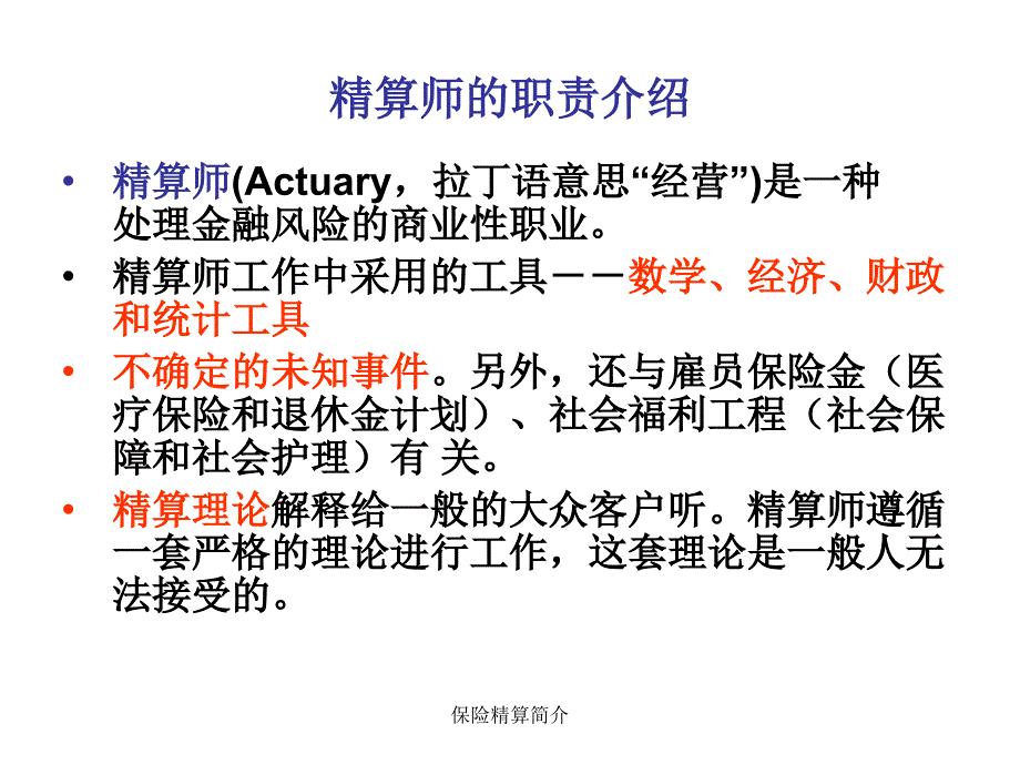 保险精算简介PPT课件_第1页