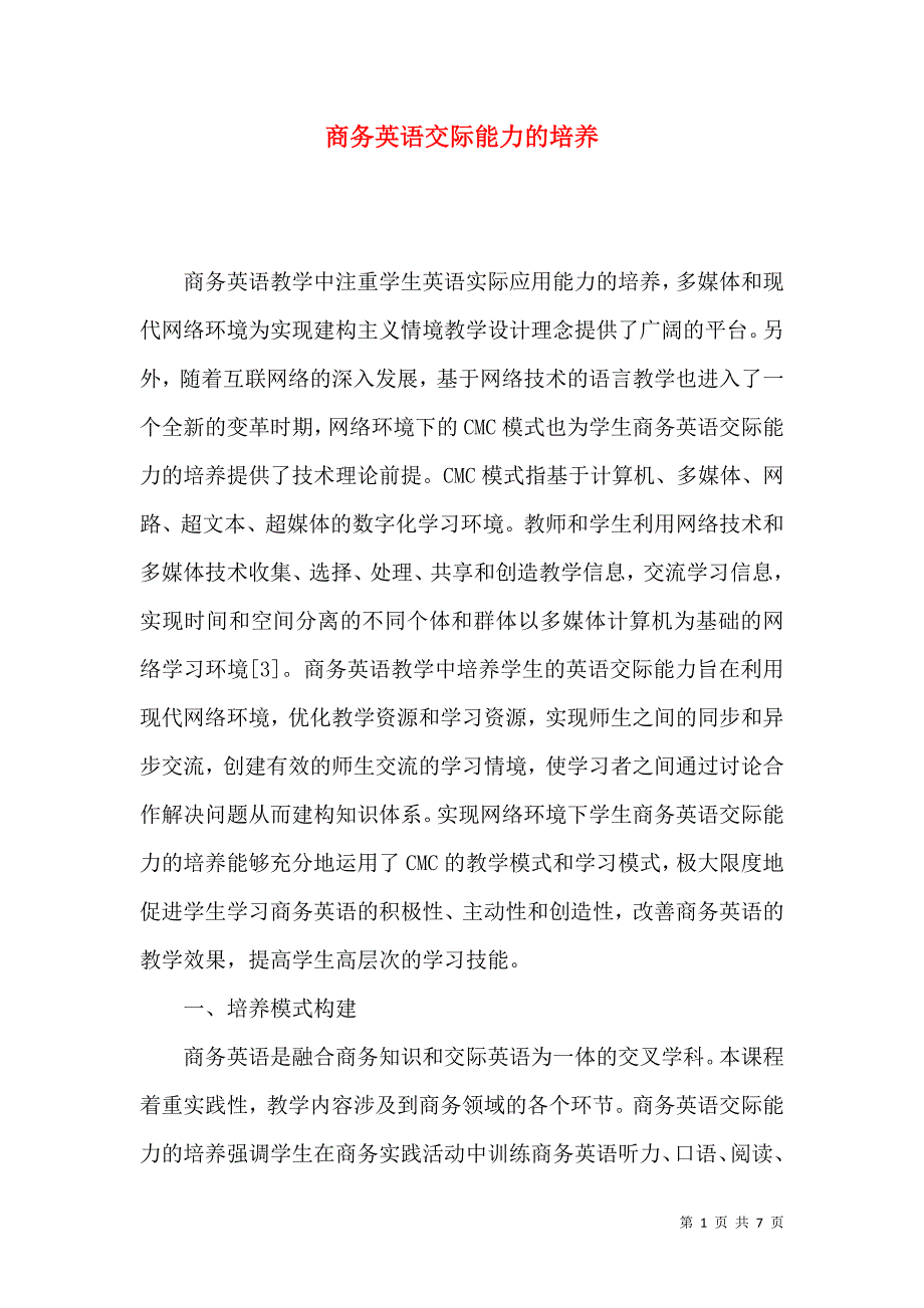 商务英语交际能力的培养_第1页