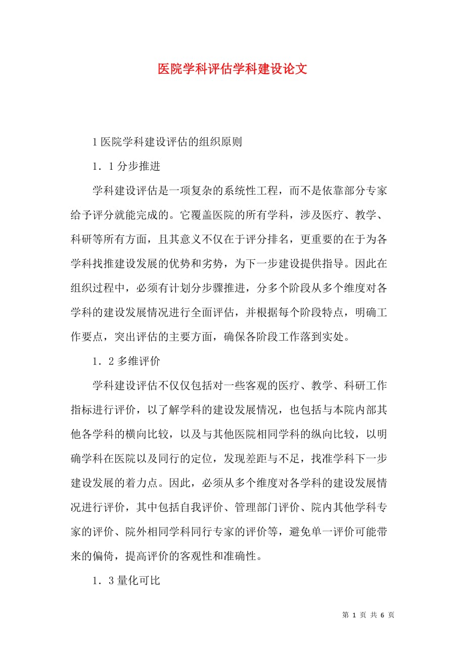 医院学科评估学科建设论文_第1页