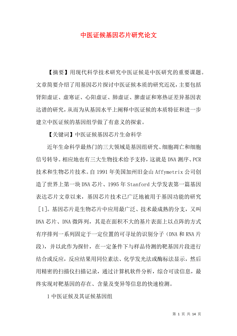 中医证候基因芯片研究论文_第1页