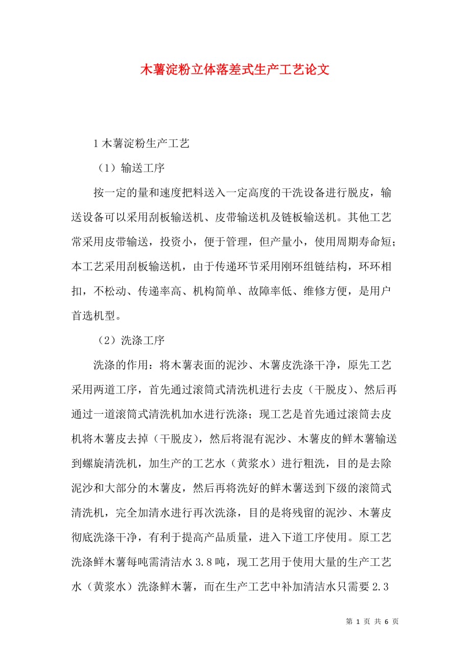 木薯淀粉立体落差式生产工艺论文_第1页