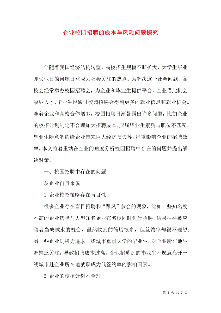 企业校园招聘的成本与风险问题探究_第1页
