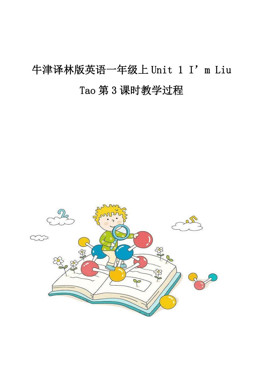牛津译林版英语一年级上Unit-1-I’m-Liu-Tao第3课时教学过程_第1页